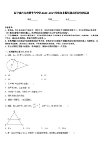 辽宁省丹东市第十八中学2023-2024学年九上数学期末质量检测试题含答案