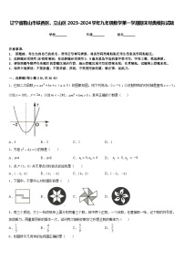 辽宁省鞍山市铁西区、立山区2023-2024学年九年级数学第一学期期末经典模拟试题含答案