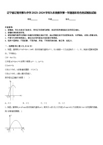 辽宁省辽阳市第九中学2023-2024学年九年级数学第一学期期末综合测试模拟试题含答案