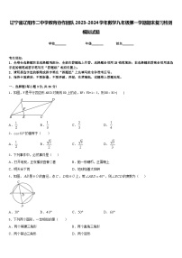 辽宁省辽阳市二中学教育协作团队2023-2024学年数学九年级第一学期期末复习检测模拟试题含答案