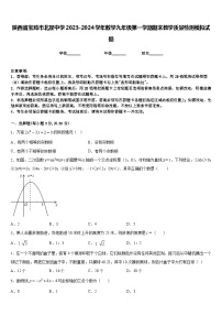 陕西省宝鸡市北崖中学2023-2024学年数学九年级第一学期期末教学质量检测模拟试题含答案