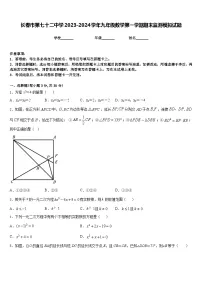 长春市第七十二中学2023-2024学年九年级数学第一学期期末监测模拟试题含答案