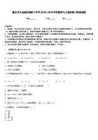 重庆市九龙坡区西彭三中学2023-2024学年数学九上期末复习检测试题含答案