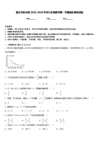 重庆市彭水县2023-2024学年九年级数学第一学期期末调研试题含答案