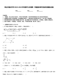 邢台市重点中学2023-2024学年数学九年级第一学期期末教学质量检测模拟试题含答案