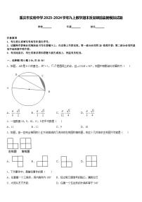 重庆市实验中学2023-2024学年九上数学期末质量跟踪监视模拟试题含答案