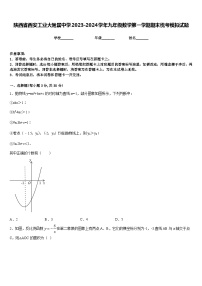 陕西省西安工业大附属中学2023-2024学年九年级数学第一学期期末统考模拟试题含答案