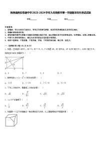 陕西省西安尊德中学2023-2024学年九年级数学第一学期期末综合测试试题含答案