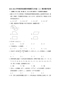 2023-2024学年陕西省咸阳市秦都区七年级（上）期末数学试卷