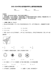 2023-2024学年六安市重点中学九上数学期末预测试题含答案