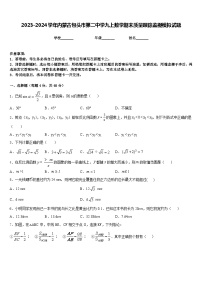 2023-2024学年内蒙古包头市第二中学九上数学期末质量跟踪监视模拟试题含答案