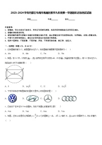 2023-2024学年内蒙古乌海市海南区数学九年级第一学期期末达标测试试题含答案