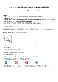 2023-2024学年吉林省白城市五校联考九上数学期末考试模拟试题含答案