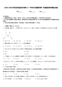 2023-2024学年吉林省吉林市第六十一中学九年级数学第一学期期末联考模拟试题含答案