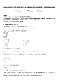 2023-2024学年吉林省辽源市东丰县小四平镇中学九年级数学第一学期期末监测试题含答案