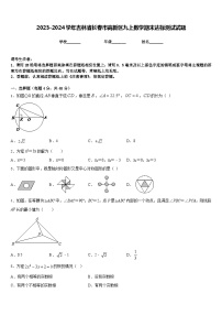 2023-2024学年吉林省长春市高新区九上数学期末达标测试试题含答案