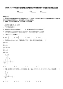 2023-2024学年四川省成都南开为明学校九年级数学第一学期期末统考模拟试题含答案