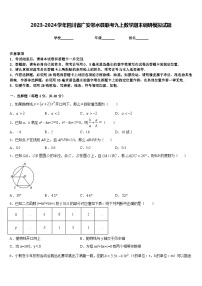 2023-2024学年四川省广安邻水县联考九上数学期末调研模拟试题含答案