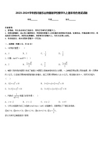 2023-2024学年四川省乐山外国语学校数学九上期末综合测试试题含答案