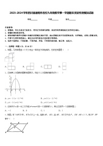 2023-2024学年四川省德阳市名校九年级数学第一学期期末质量检测模拟试题含答案