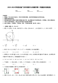 2023-2024学年四川省广安市华蓥市九年级数学第一学期期末经典试题含答案