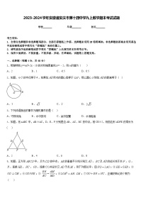 2023-2024学年安徽省安庆市第十四中学九上数学期末考试试题含答案