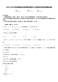 2023-2024学年安徽省安庆宿松县联考数学九上期末教学质量检测模拟试题含答案