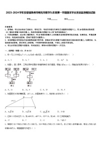 2023-2024学年安徽省滁州市明光市数学九年级第一学期期末学业质量监测模拟试题含答案