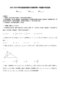 2023-2024学年安徽省凤阳县九年级数学第一学期期末考试试题含答案