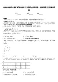 2023-2024学年安徽省合肥包河区五校联考九年级数学第一学期期末复习检测模拟试题含答案