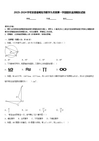 2023-2024学年安徽省明光市数学九年级第一学期期末监测模拟试题含答案