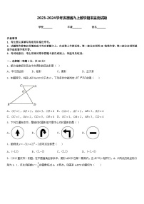 2023-2024学年安微省九上数学期末监测试题含答案