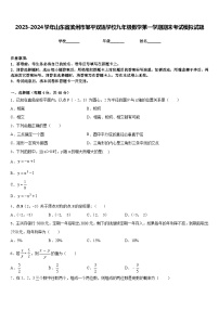 2023-2024学年山东省滨州市邹平双语学校九年级数学第一学期期末考试模拟试题含答案