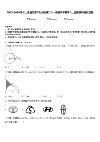 2023-2024学年山东省菏泽市牡丹区第二十一初级中学数学九上期末达标测试试题含答案