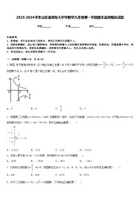 2023-2024学年山东省青岛七中学数学九年级第一学期期末监测模拟试题含答案