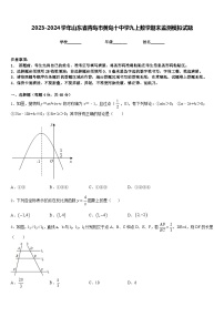 2023-2024学年山东省青岛市黄岛十中学九上数学期末监测模拟试题含答案