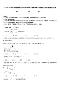 2023-2024学年山西省临汾市霍峰中学九年级数学第一学期期末综合测试模拟试题含答案