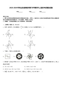 2023-2024学年山东省邹城市第八中学数学九上期末考试模拟试题含答案