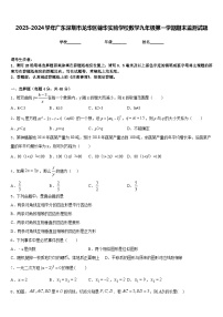 2023-2024学年广东深圳市龙华区锦华实验学校数学九年级第一学期期末监测试题含答案