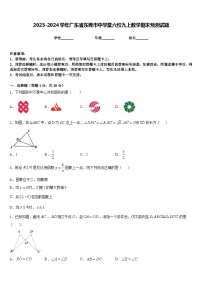 2023-2024学年广东省东莞市中学堂六校九上数学期末预测试题含答案