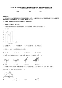 2023-2024学年山西省（晋城地区）数学九上期末综合测试试题含答案