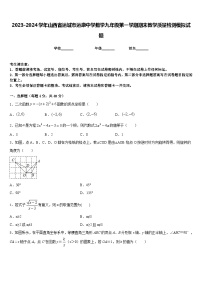 2023-2024学年山西省运城市运康中学数学九年级第一学期期末教学质量检测模拟试题含答案