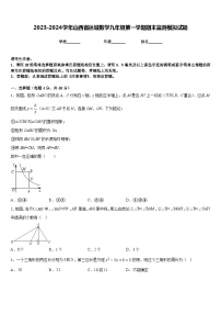 2023-2024学年山西省运城数学九年级第一学期期末监测模拟试题含答案