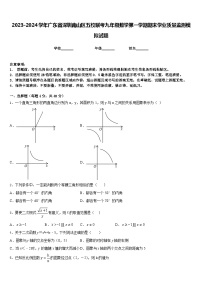 2023-2024学年广东省深圳南山区五校联考九年级数学第一学期期末学业质量监测模拟试题含答案