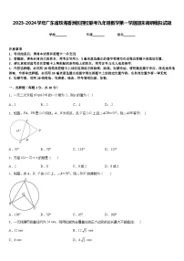 2023-2024学年广东省珠海香洲区四校联考九年级数学第一学期期末调研模拟试题含答案