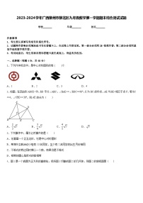 2023-2024学年广西柳州市柳北区九年级数学第一学期期末综合测试试题含答案