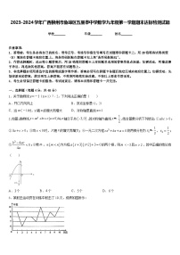 2023-2024学年广西柳州市鱼峰区五里亭中学数学九年级第一学期期末达标检测试题含答案