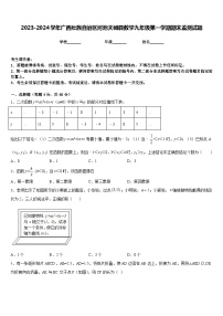 2023-2024学年广西壮族自治区河池天峨县数学九年级第一学期期末监测试题含答案