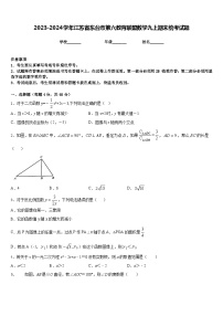 2023-2024学年江苏省东台市第六教育联盟数学九上期末统考试题含答案