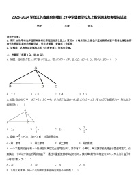 2023-2024学年江苏省南京鼓楼区29中学集团学校九上数学期末统考模拟试题含答案